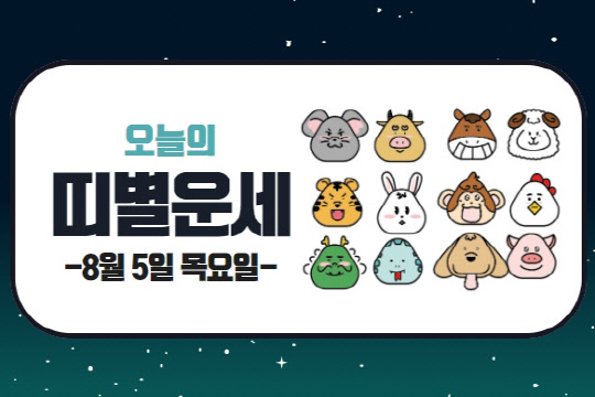 오늘의 운세 및 띠별 운세